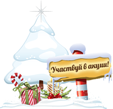 Прими участие в акции и отправляйся в гости к Снегурочке и Деду Морозу